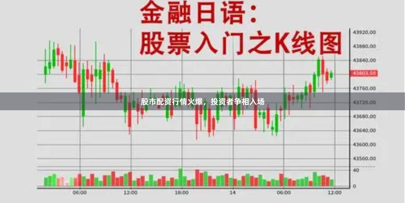 股市配资行情火爆，投资者争相入场