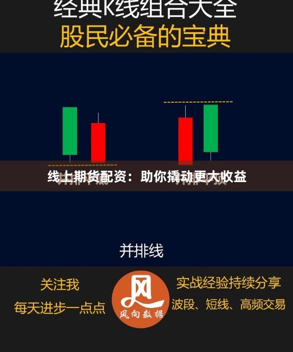 线上期货配资：助你撬动更大收益