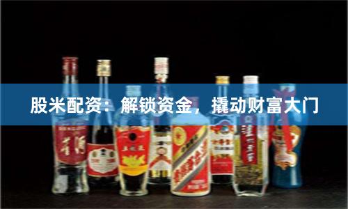 股米配资：解锁资金，撬动财富大门