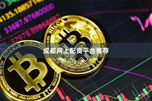 成都网上配资平台推荐
