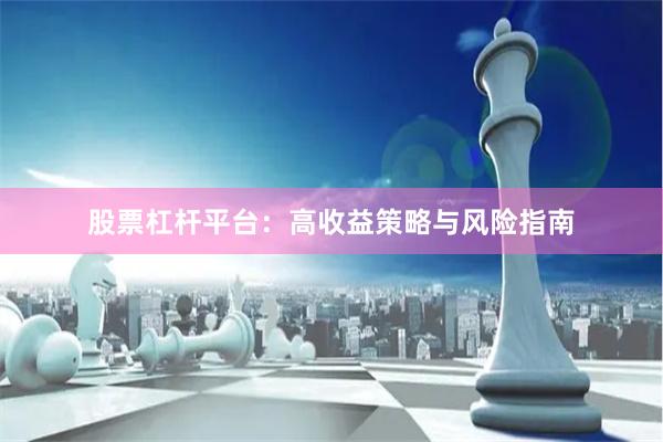 股票杠杆平台：高收益策略与风险指南