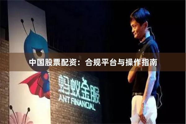 中国股票配资：合规平台与操作指南