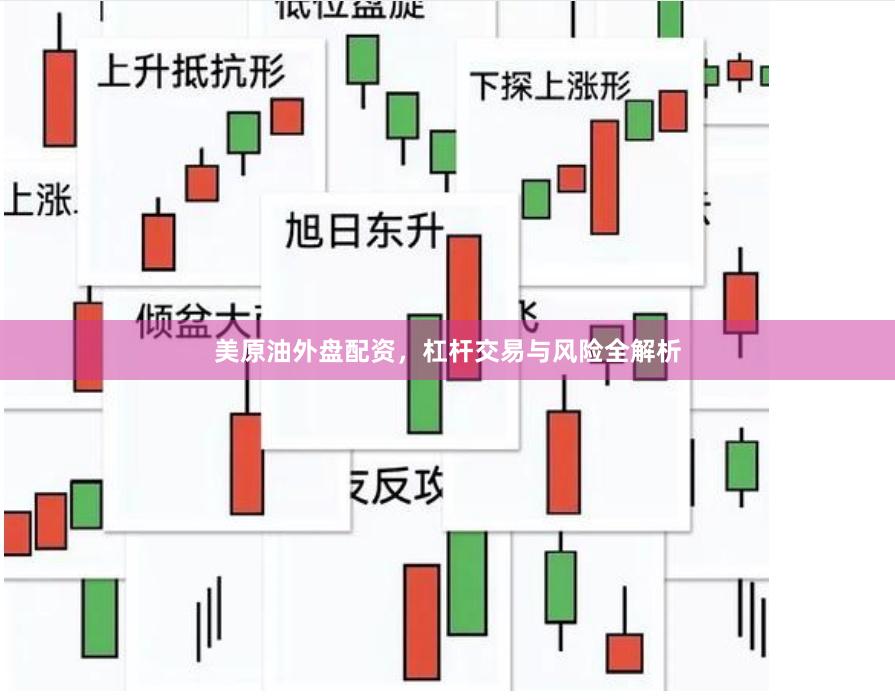 美原油外盘配资，杠杆交易与风险全解析