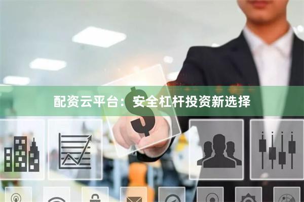 配资云平台：安全杠杆投资新选择