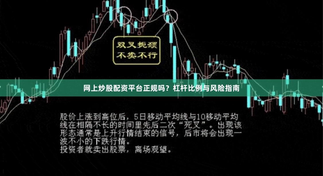 网上炒股配资平台正规吗？杠杆比例与风险指南