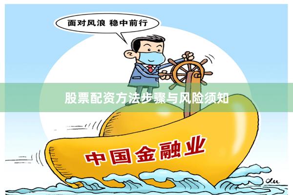 股票配资方法步骤与风险须知