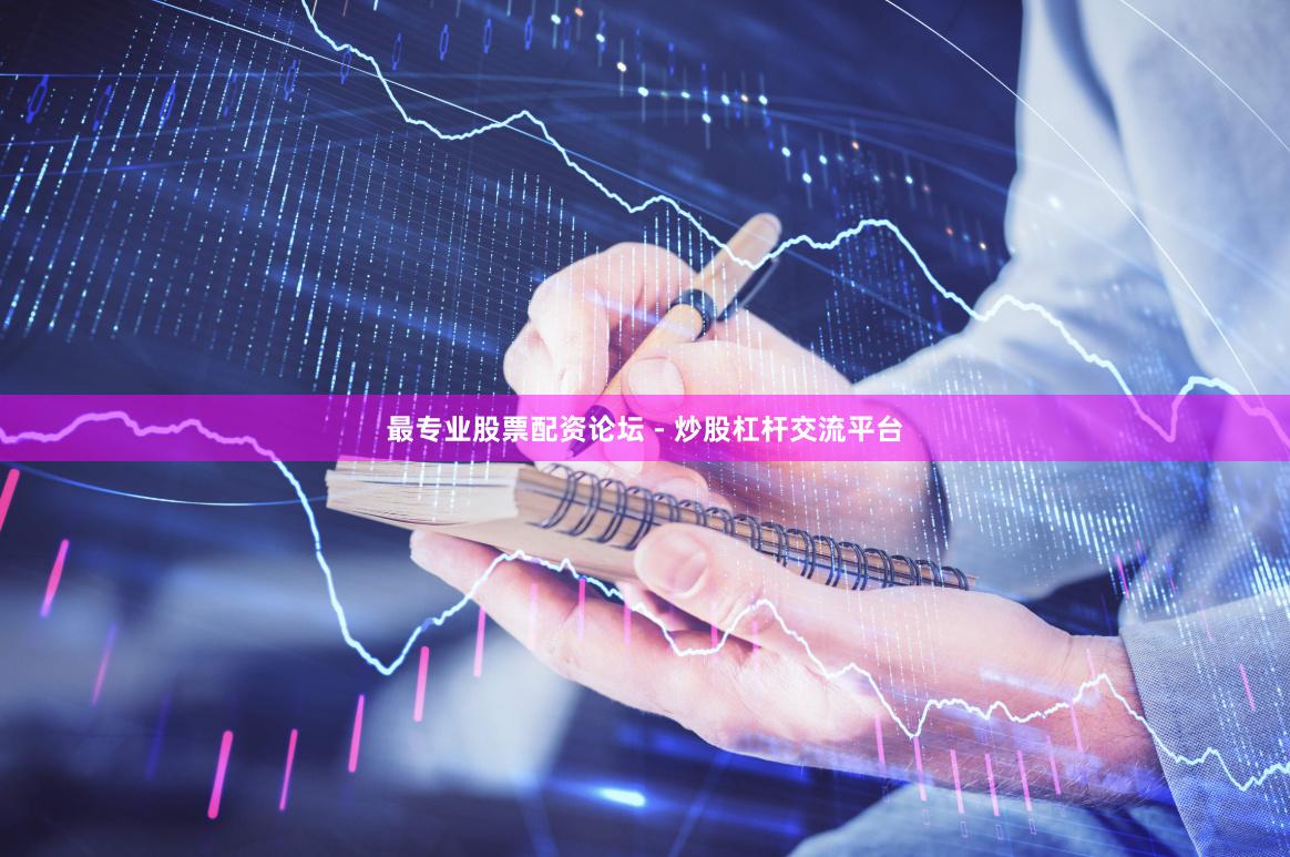 最专业股票配资论坛 - 炒股杠杆交流平台