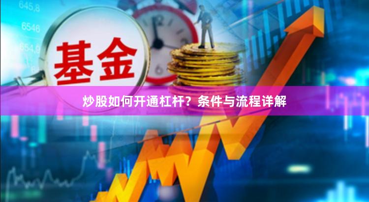 炒股如何开通杠杆？条件与流程详解